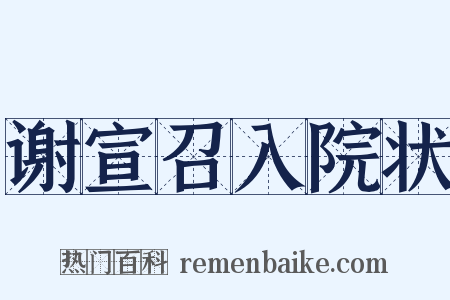 谢宣召入院状是什么意思的图片